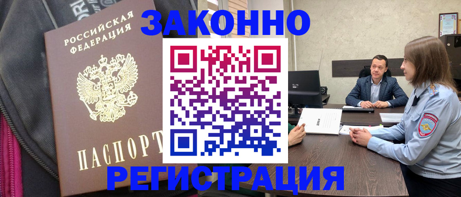 прописка законно в Ишиме